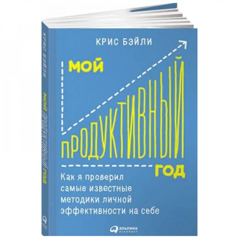 Мой продуктивный год. Как я проверил самые известные методики личной эффективности на себе