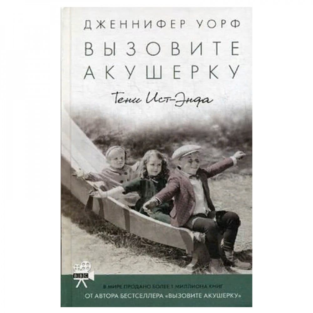 Вызовите акушерку. Тени Ист-Энда