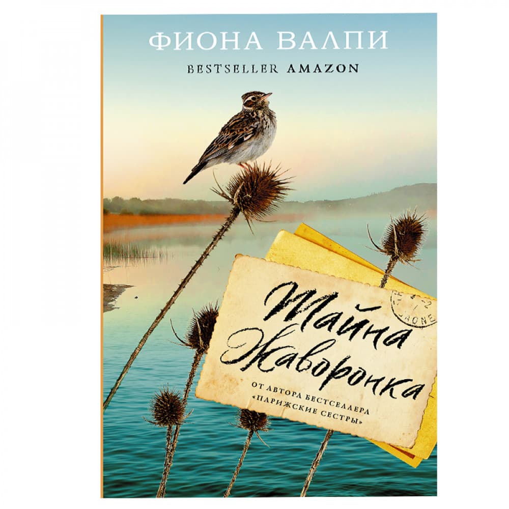 Тайна жаворонка