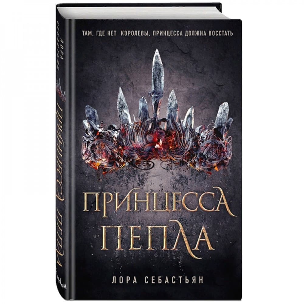 Принцесса пепла