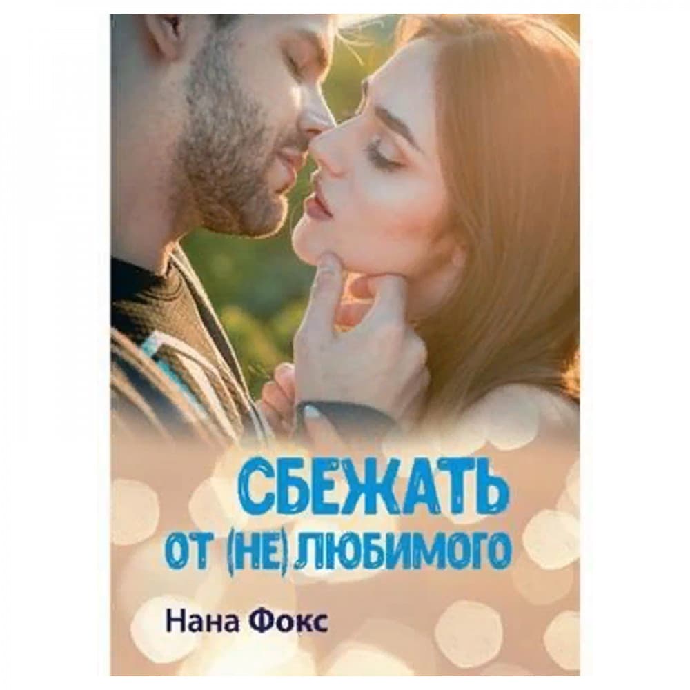 Сбежать от (не) любимого