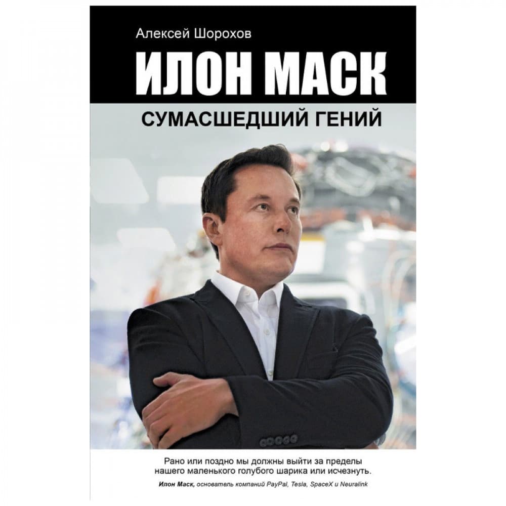 Илон Маск. Сумасшедший гений
