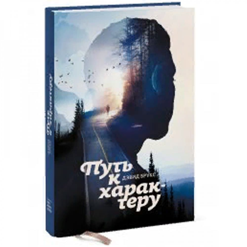 Путь к характеру