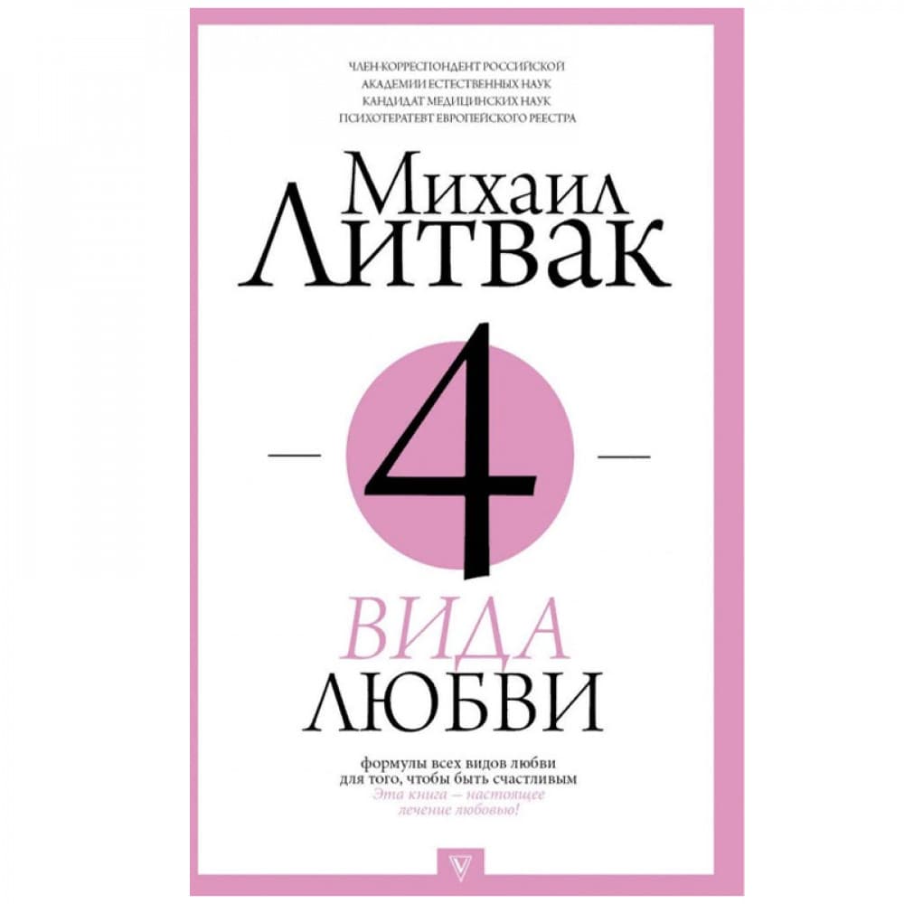4 вида любви