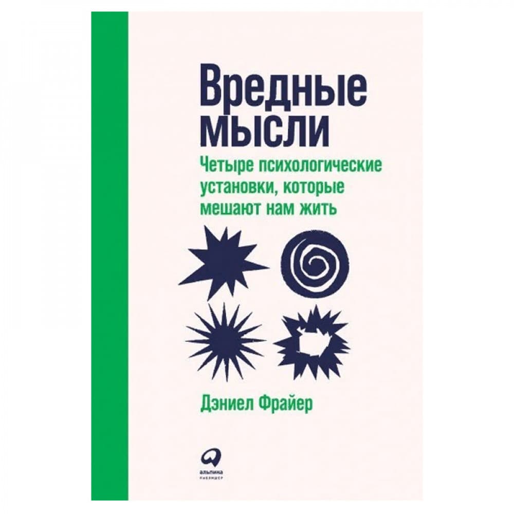 Вредные мысли. Четыре психологические установки, которые мешают нам жить