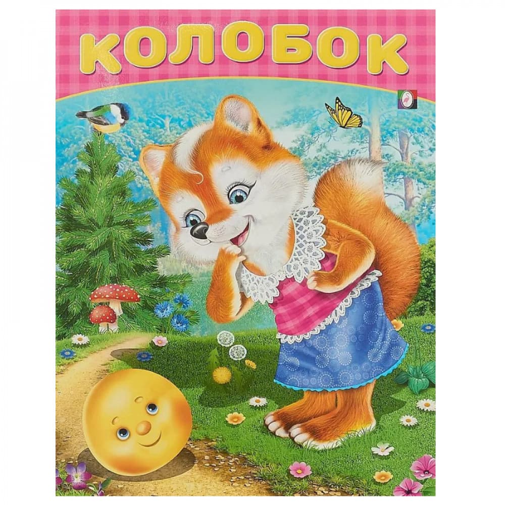 Колобок