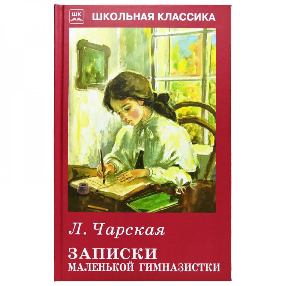 Записки маленькой гимназистки