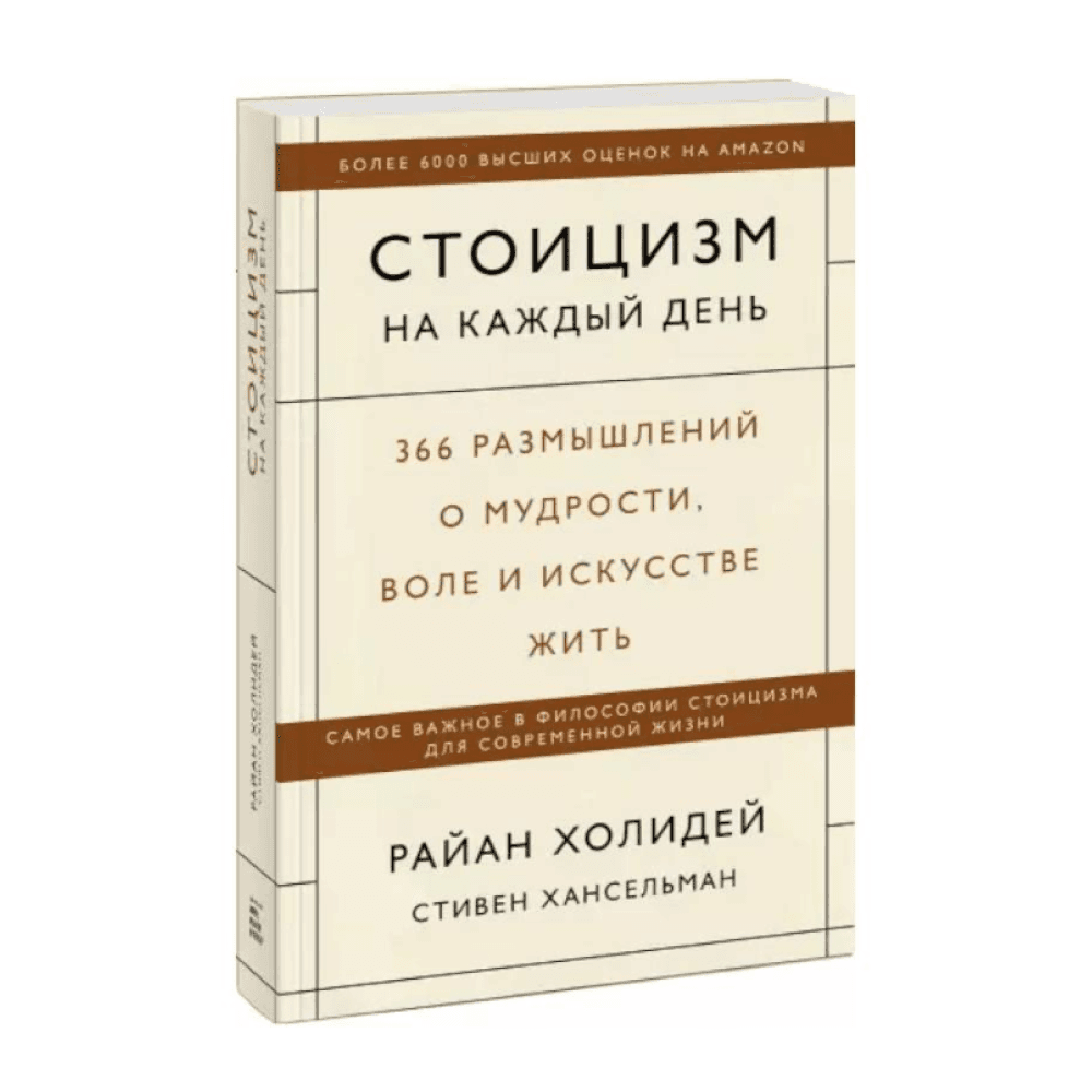 Стоицизм на каждый день. 366 размышлений о мудрости, воле и искусстве