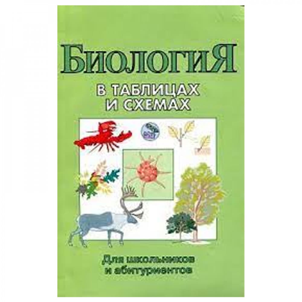 Биология в таблицах и схемах.