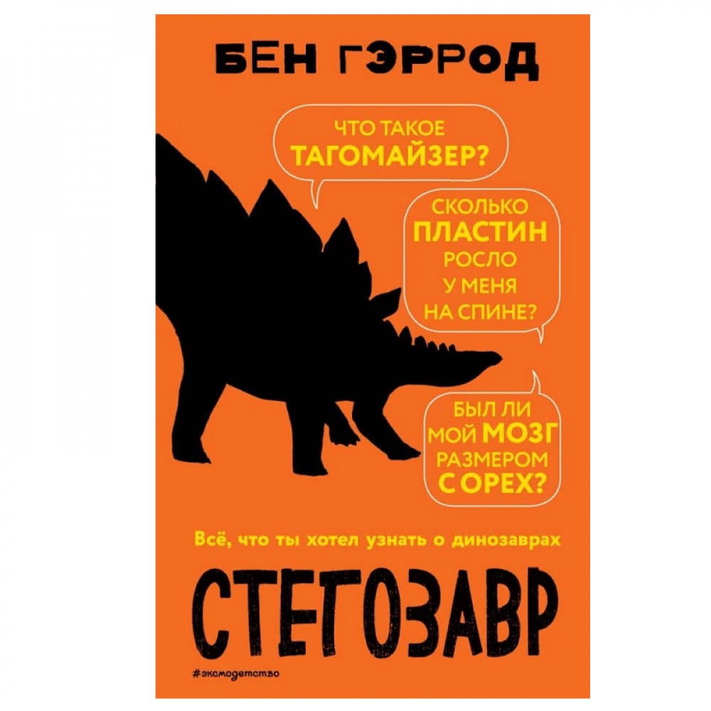 Стегозавр