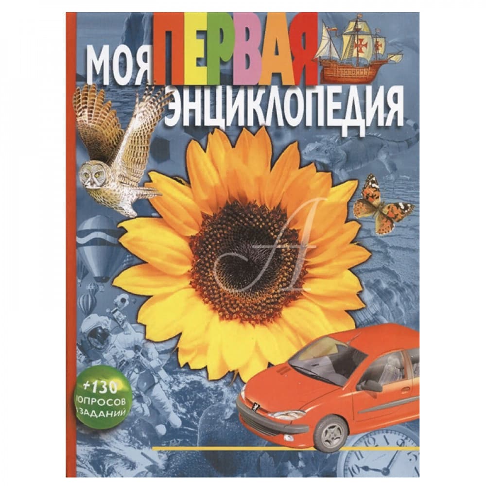 Моя первая энциклопедия
