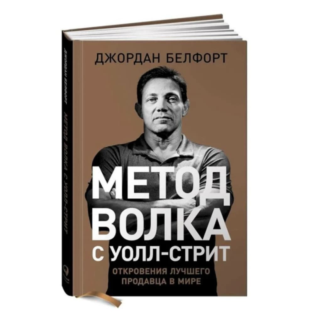 Метод волка с Уолл-стрит. Откровения лучшего продавца в мире