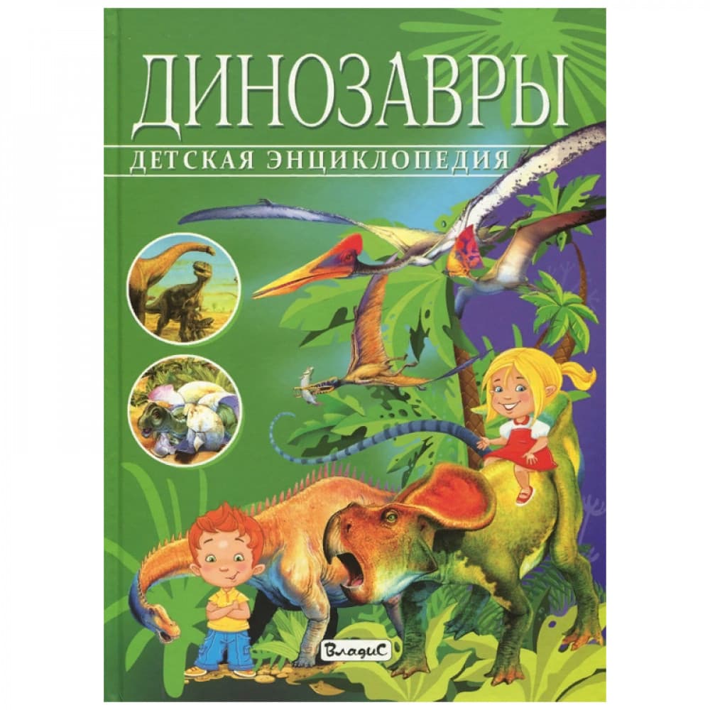 Детская энциклопедия. Динозавры