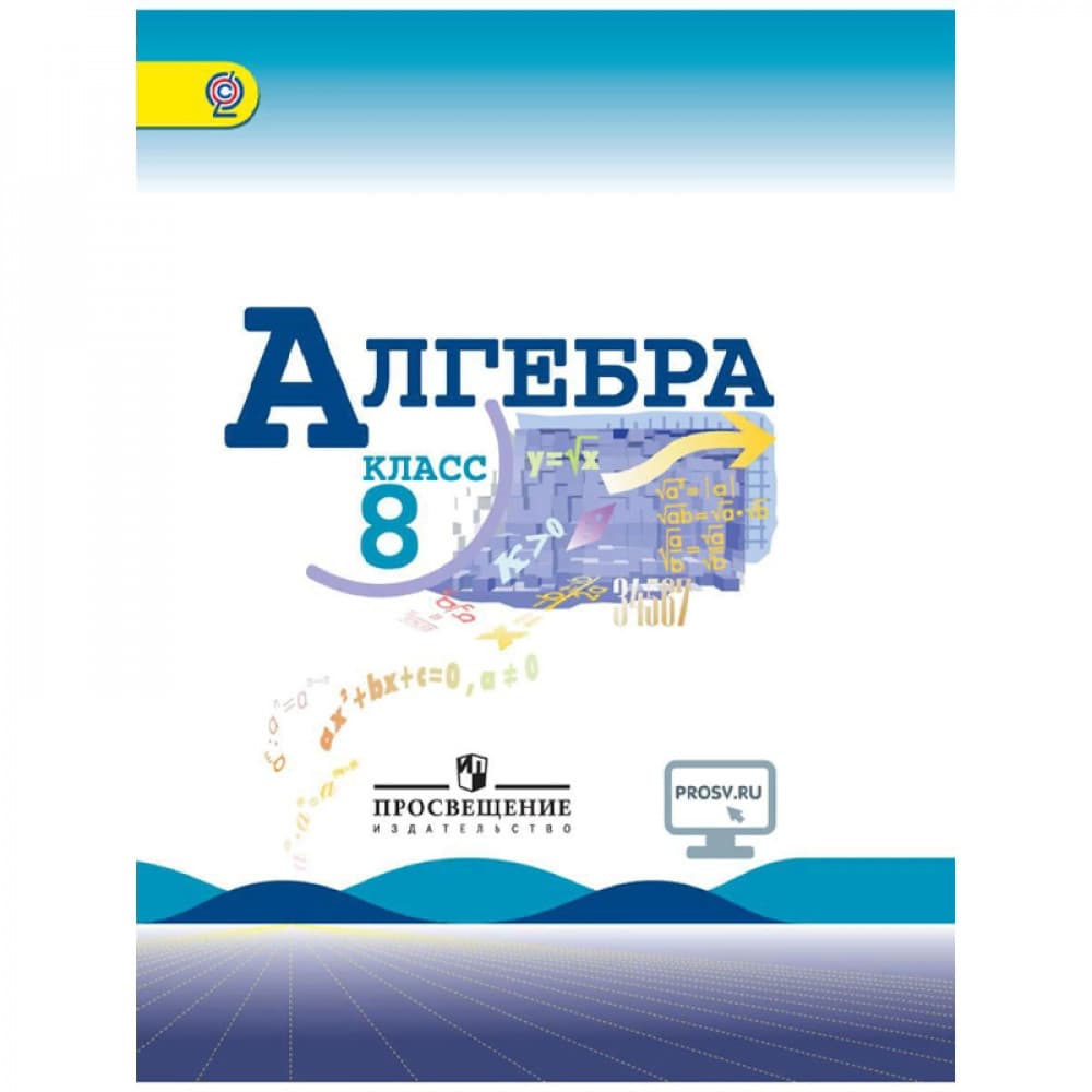 Алгебра. 8 класс. Учебник. ФГОС