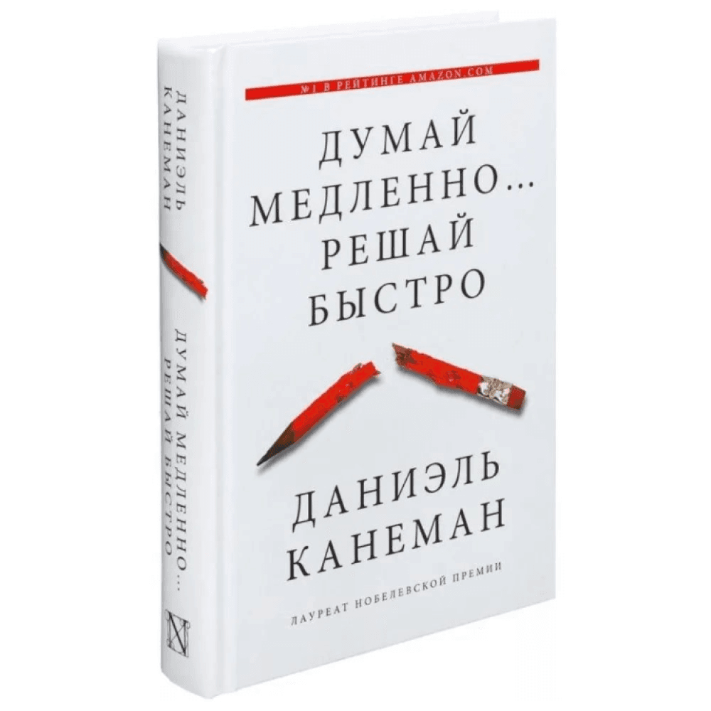 Думай медленно... Решай быстро