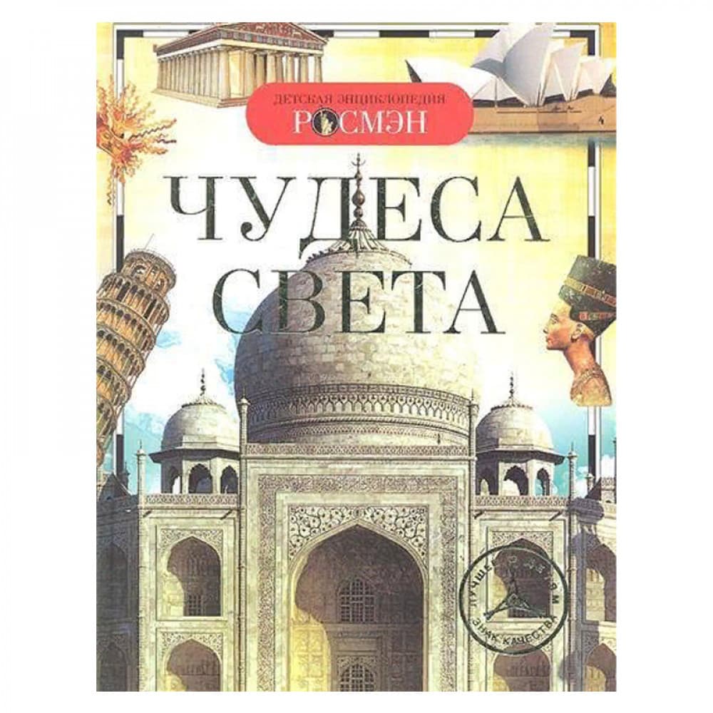 Чудеса света