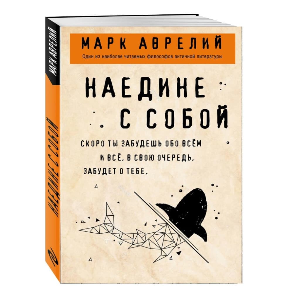 Наедине с собой