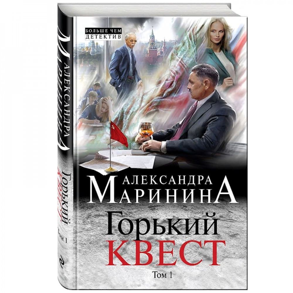 Горький квест. Том 1