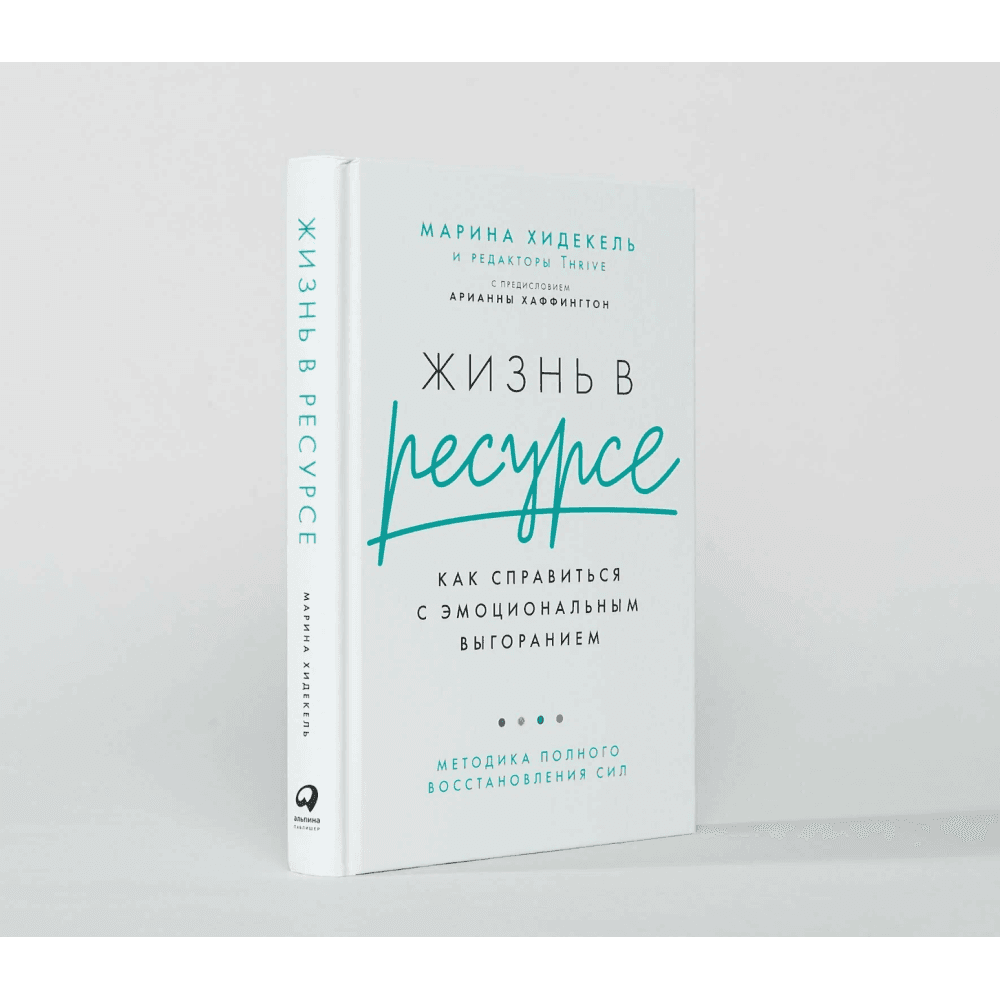 Жизнь в ресурсе: Как справиться с эмоциональным выгоранием. Саморазвитие, личная эффективность