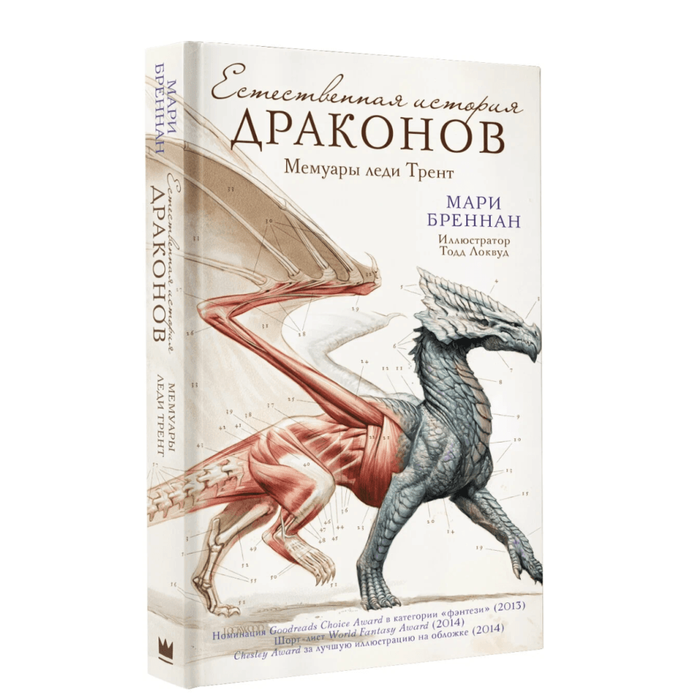 Естественная история драконов