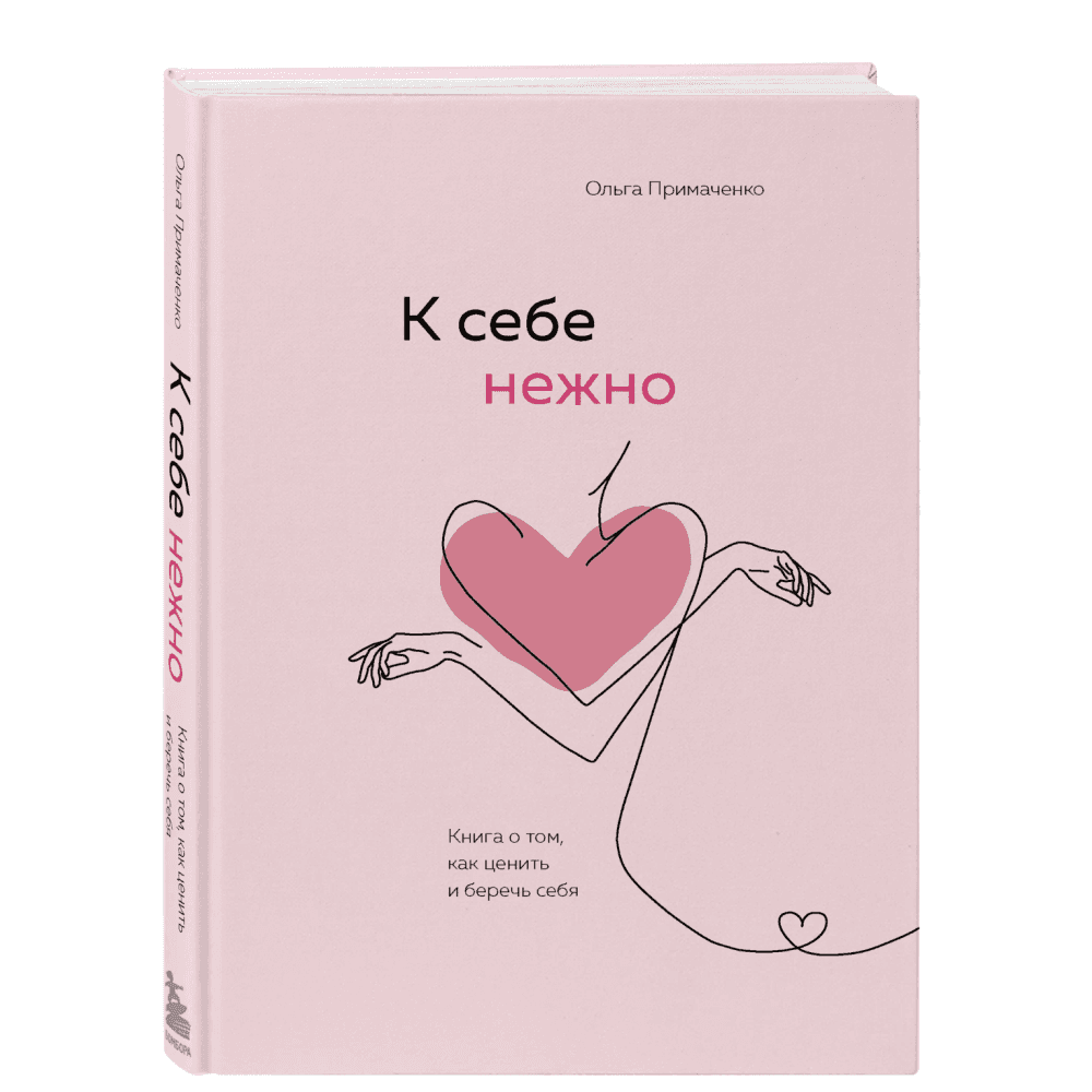 К себе нежно. Книга о том, как ценить и беречь себя