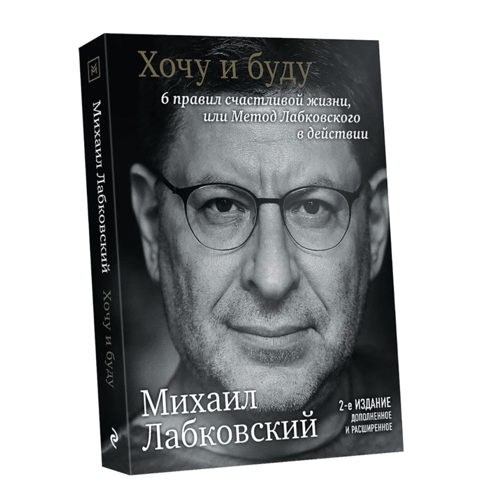 Хочу и буду. 6 правил счастливой жизни или метод Лабковского в действии 2-е издание