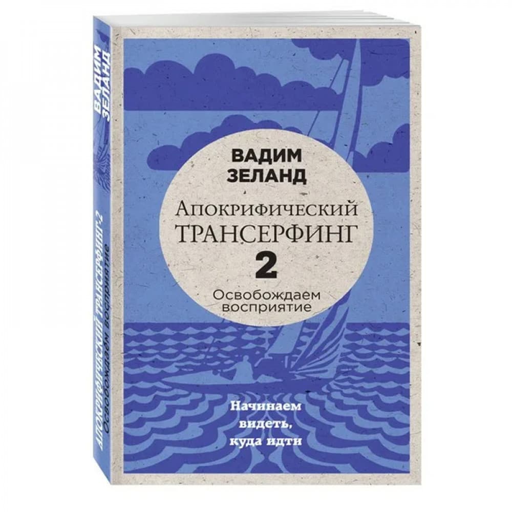 Апокрифический Трансерфинг-2. Освобождаем восприятие.
