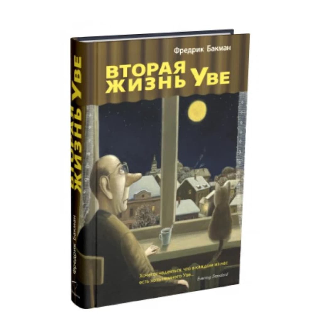 Вторая жизнь Уве