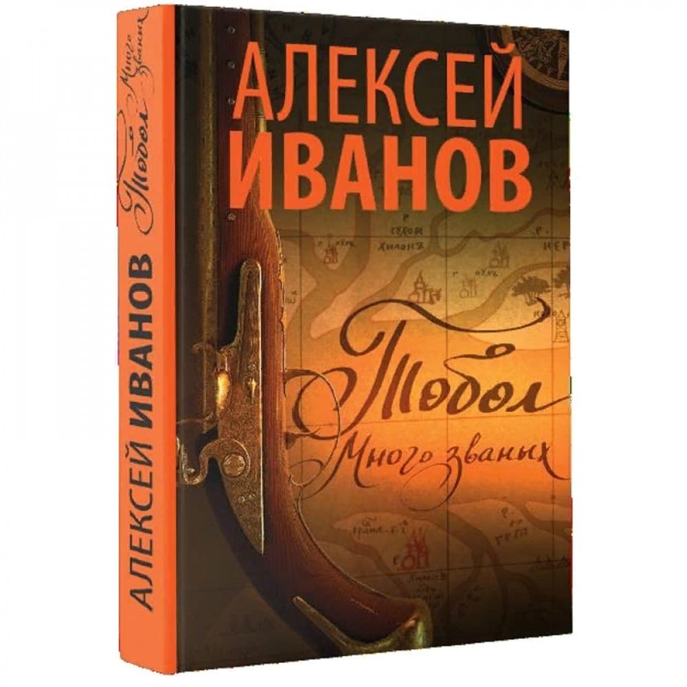 Тобол. Много званых