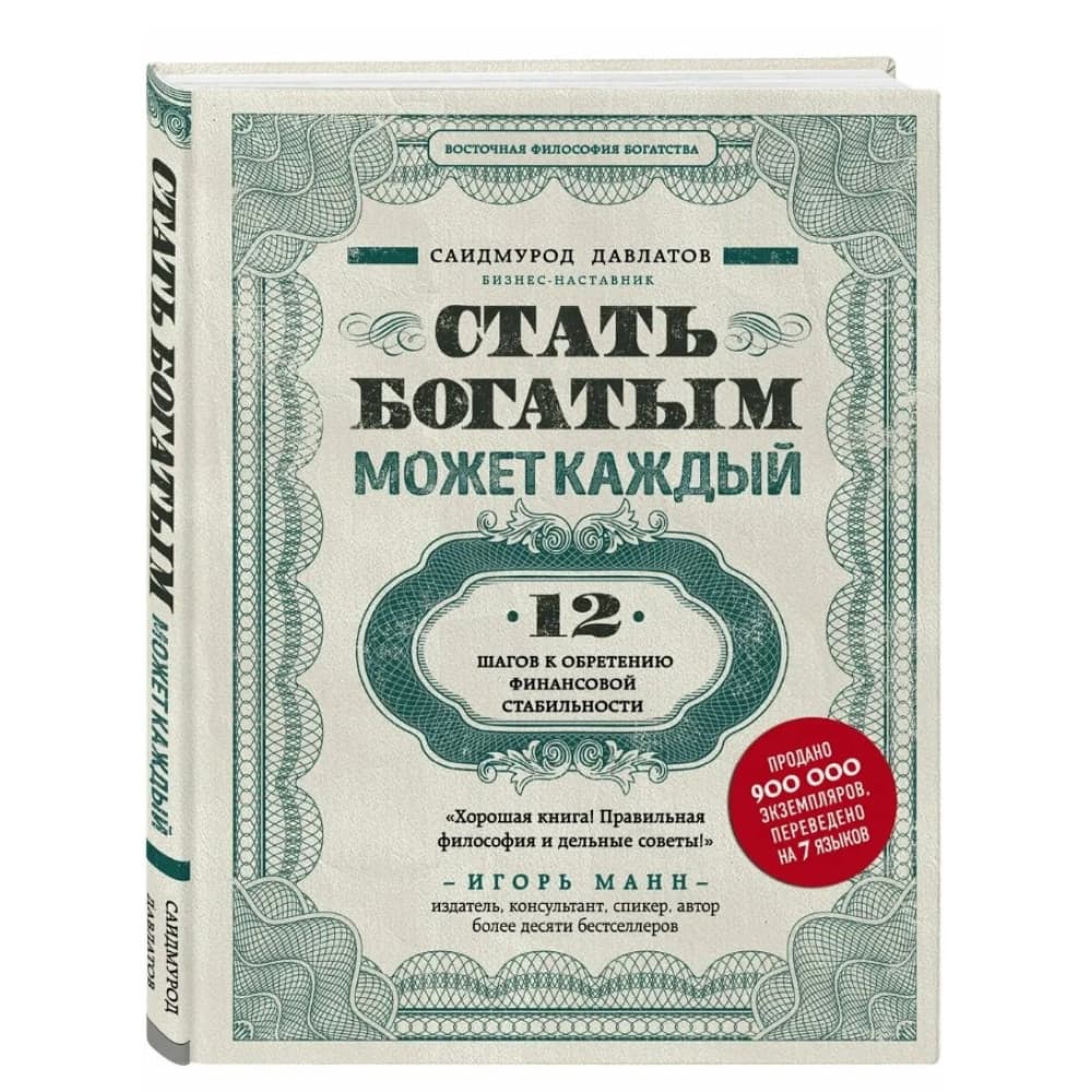 Стать богатым может каждый. 12 шагов к обретению финансовой стабильности