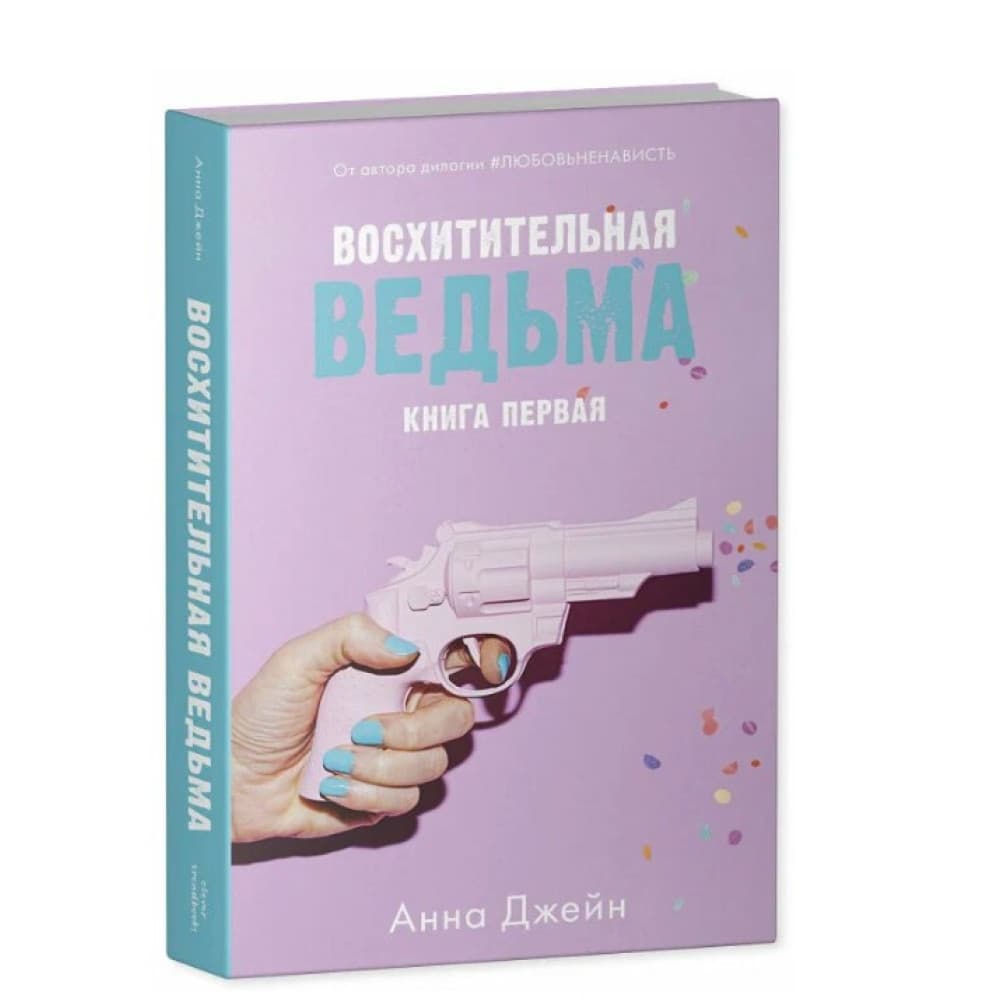 Восхитительная Ведьма