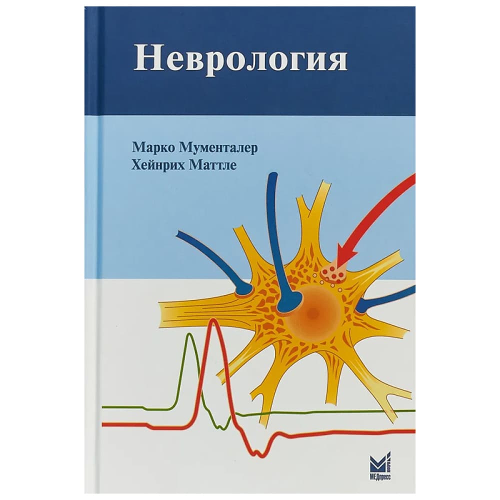 Неврология Авторы: Марко Мументалер, Хейнрих Маттле