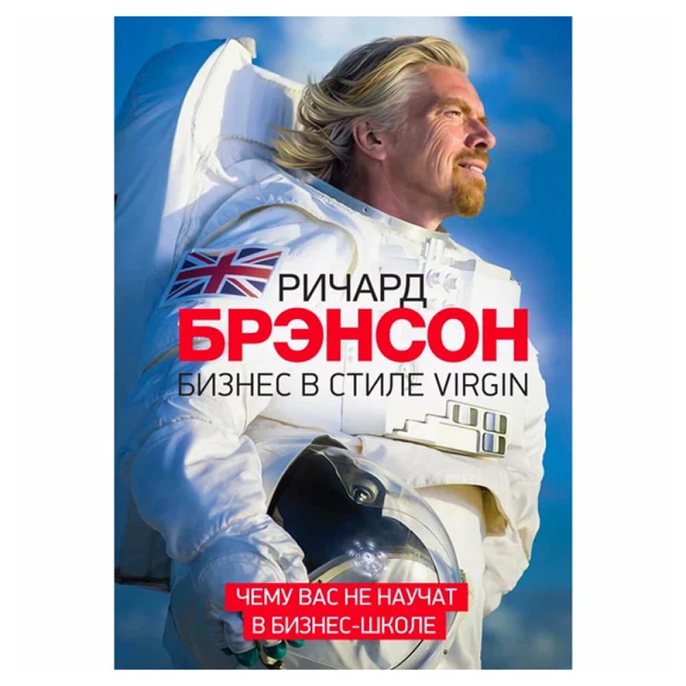 Бизнес в стиле Virgin Ричард Брэнсон "Чему вас не научат в бизнес - школе. "
