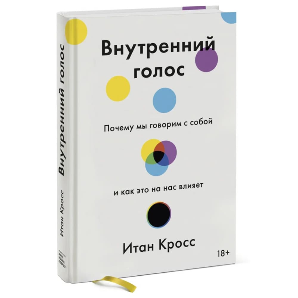 Внутренний голос. Почему мы говорим с собой и как это на нас влияет