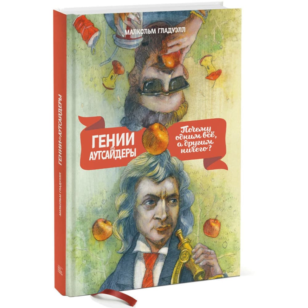 Гении и аутсайдеры Почему одним все, а другим ничего?