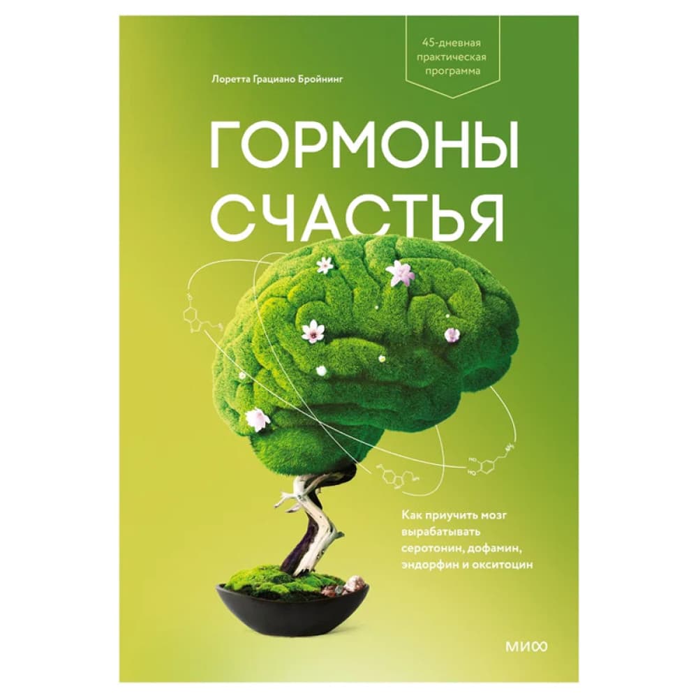 Гормоны счастья. как приучить мозг вырабатывать серотонин дофамин эндорфин и окситоцин