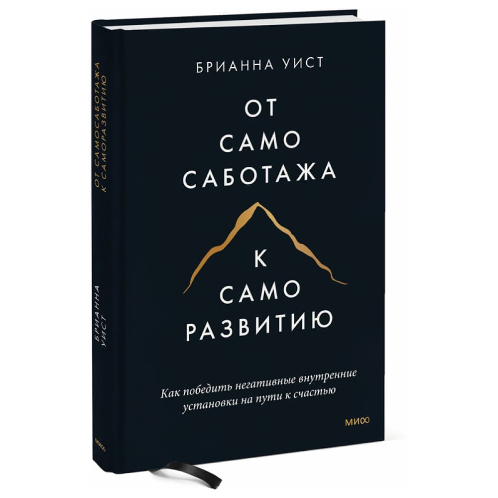 Книга От самосаботажа к саморазвитию. Как победить негативные внутренние установки на пути к счастью