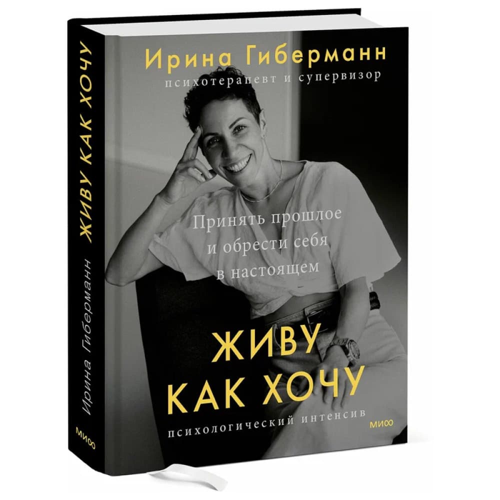 Живу как хочу. Принять прошлое и обрести себя в настоящем.