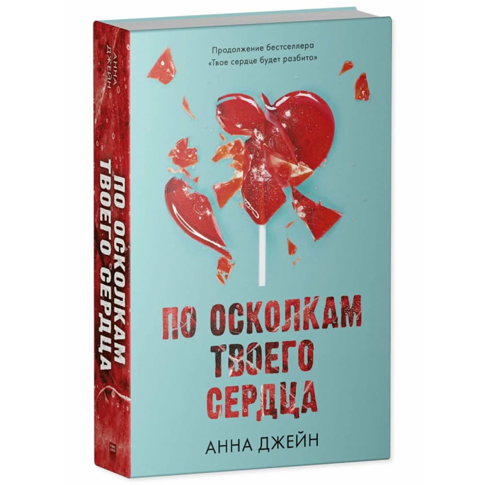 По осколкам твоего сердца