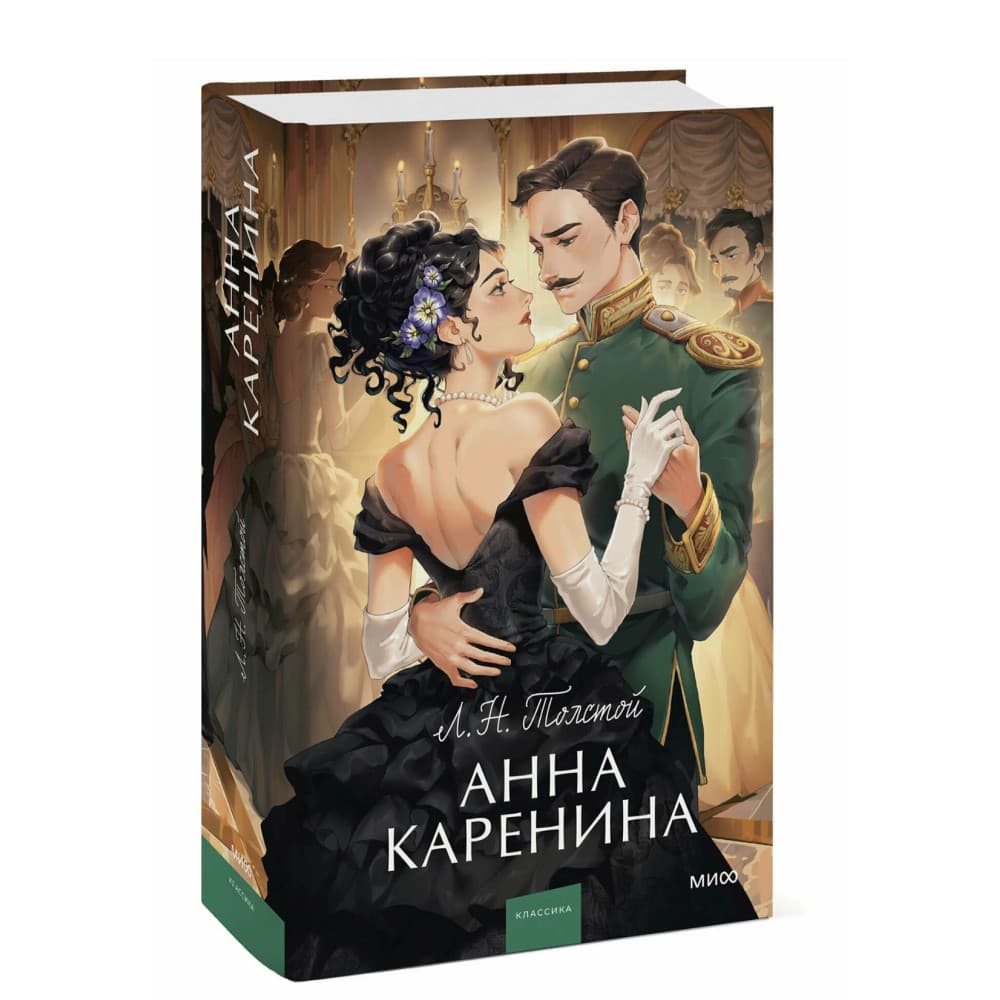 Анна Каренина. Вечные истории. Young Adul