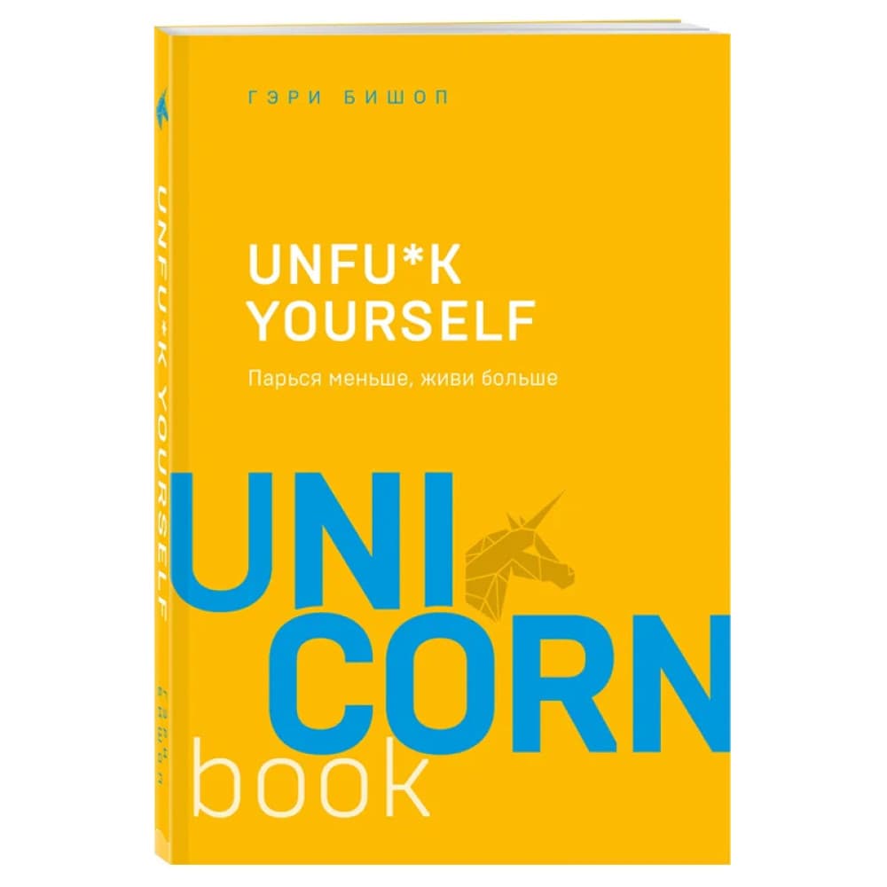 Unfu*k yourself. Парься меньше, живи больше Бишоп Г.