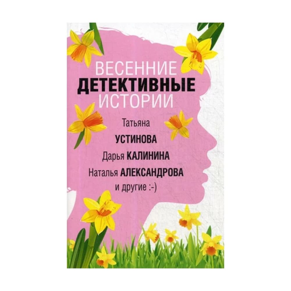 Весенние детективные истории