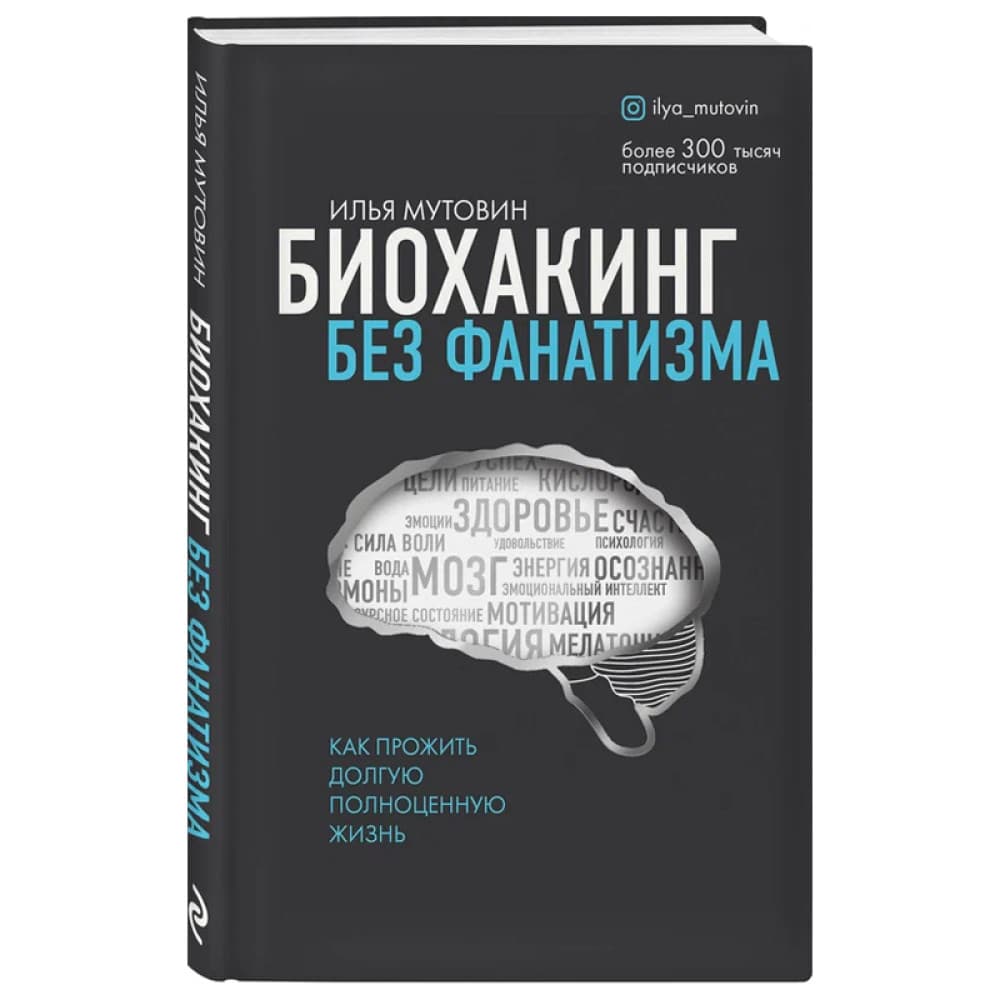Биохакинг без фанатизма. Как прожить долгую полноценную жизнь