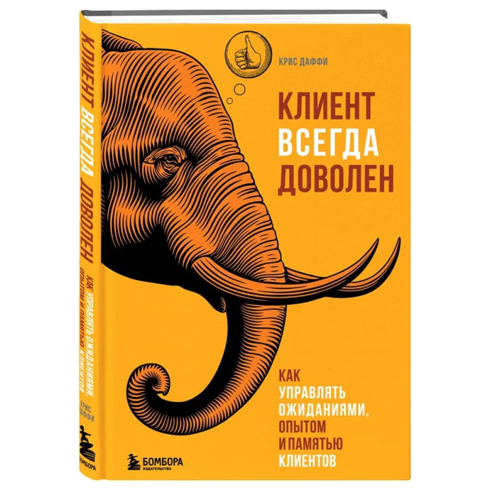 Клиент всегда доволен. Как управлять ожиданиями, опытом и памятью клиентов