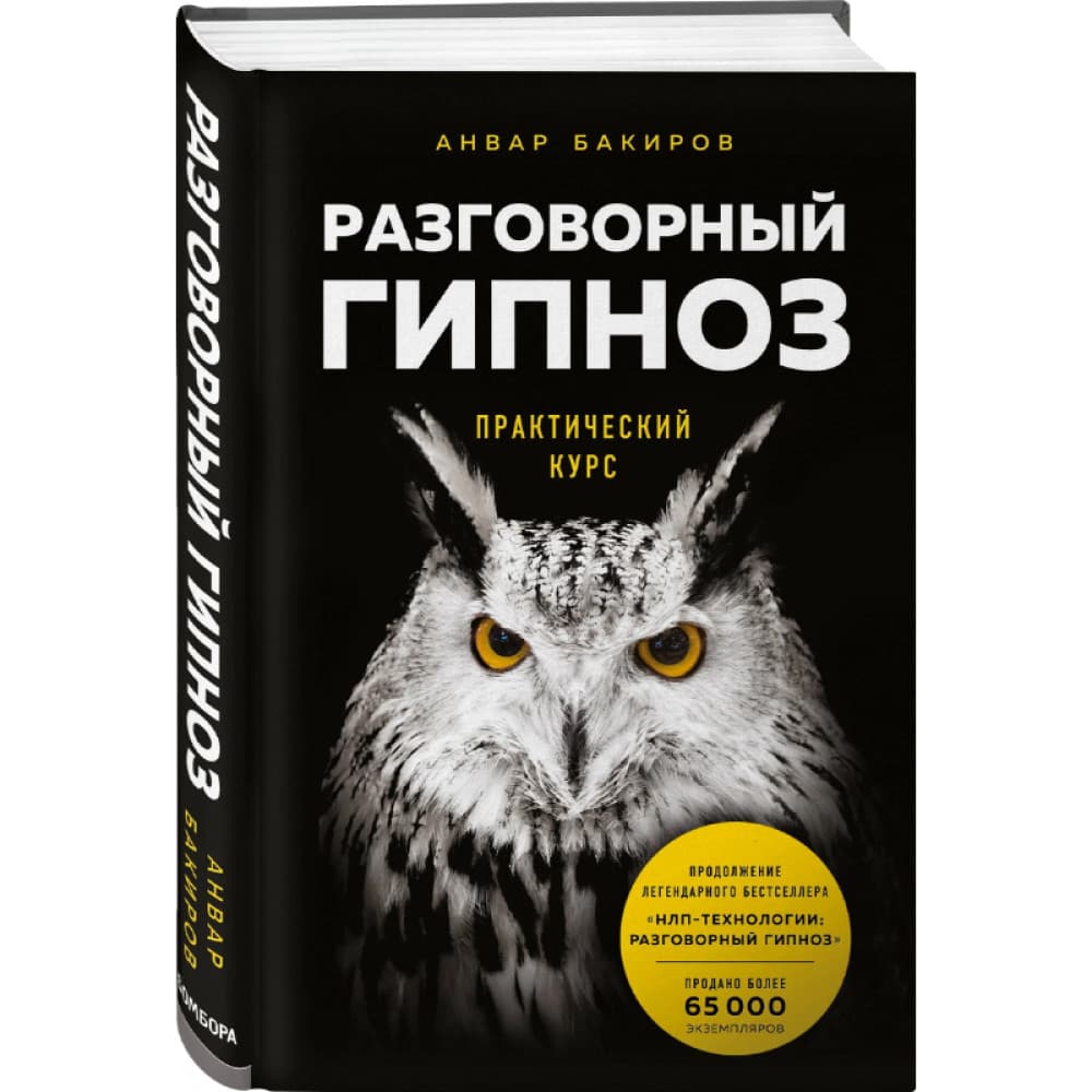 Разговорный гипноз практический курс