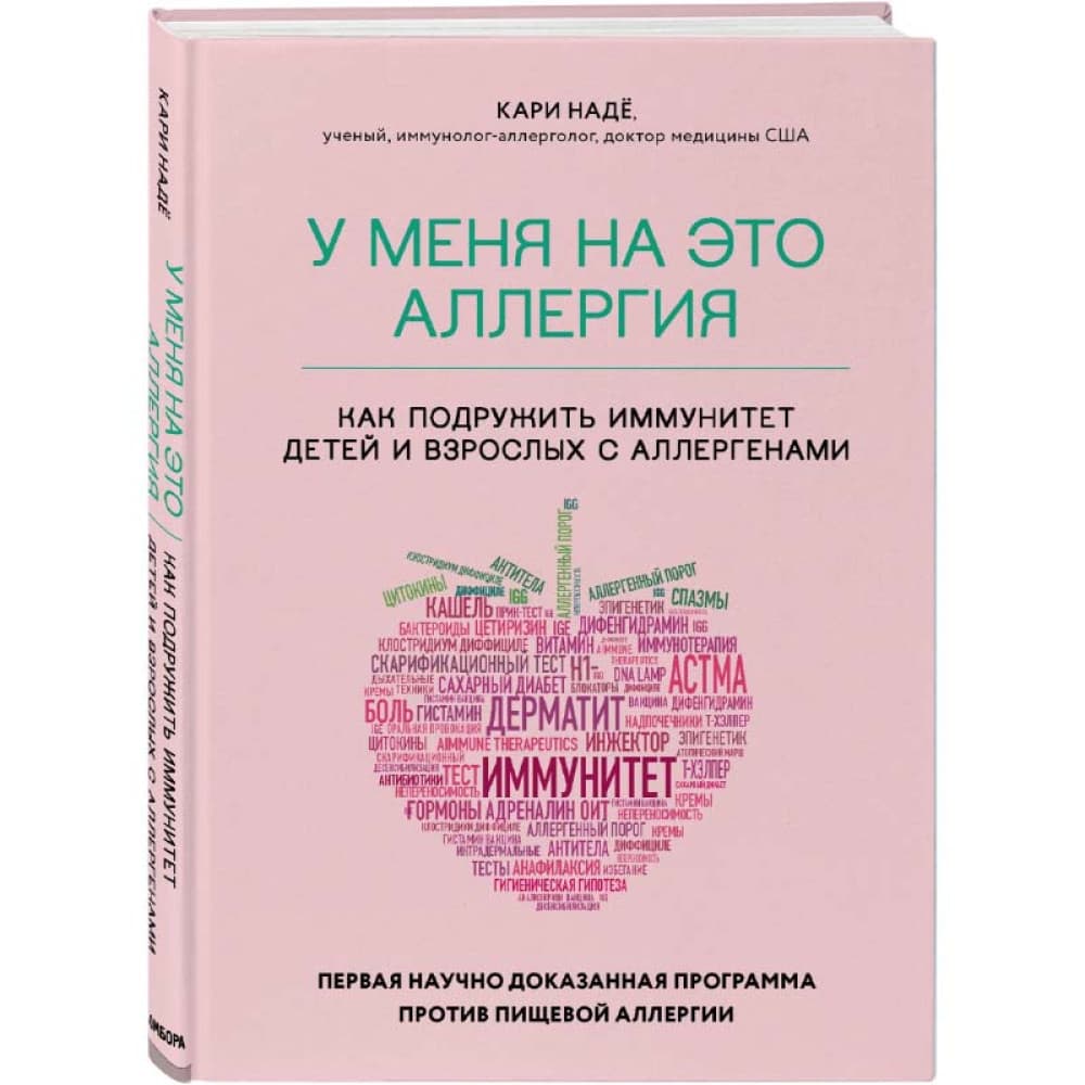 У меня на это аллергия. Первая научно доказанная программа против пищевой аллергии. Надё Кари, Барнетт Слоанн.