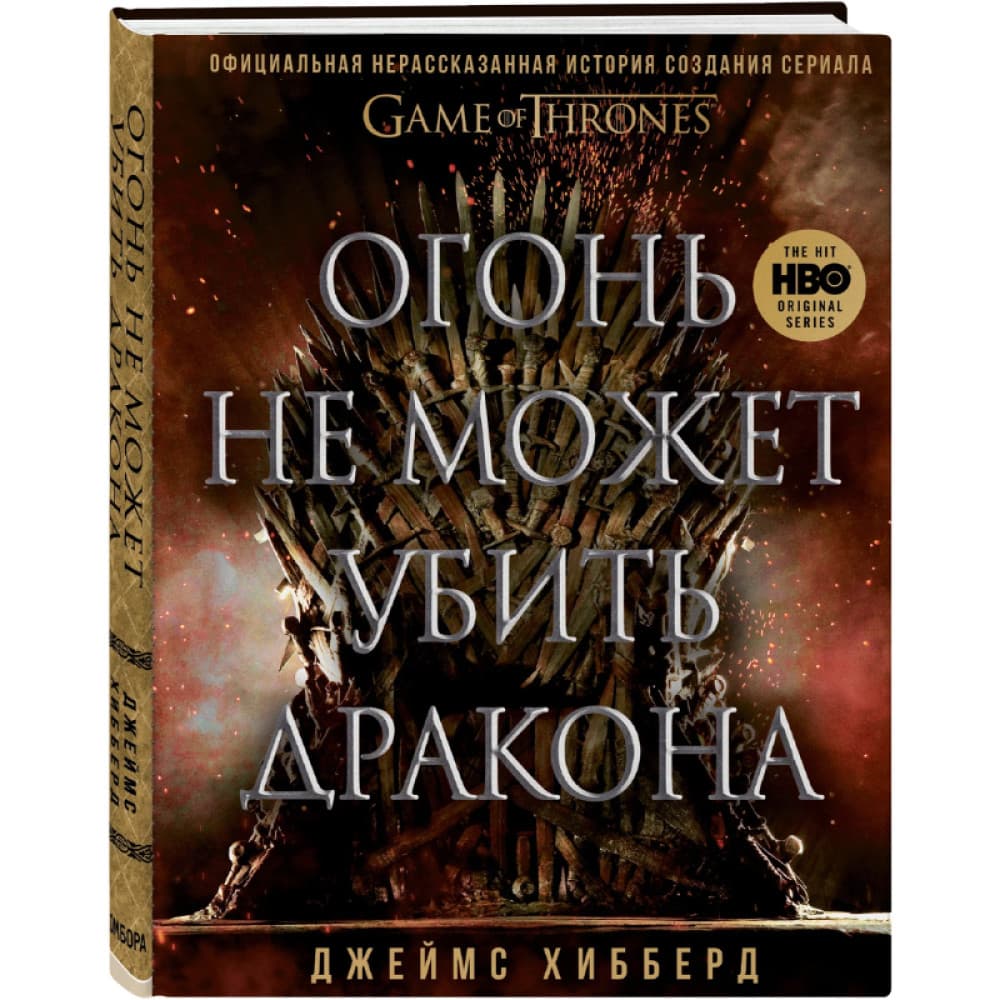 Огонь не может убить дракона. Официальная нерассказанная история создания сериала Игра престолов
