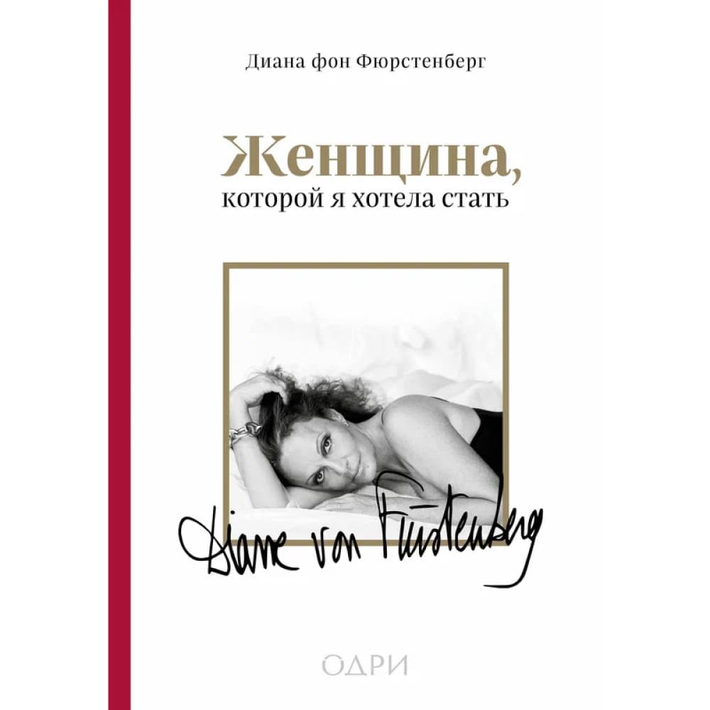 Женщина, которой я хотела стать.