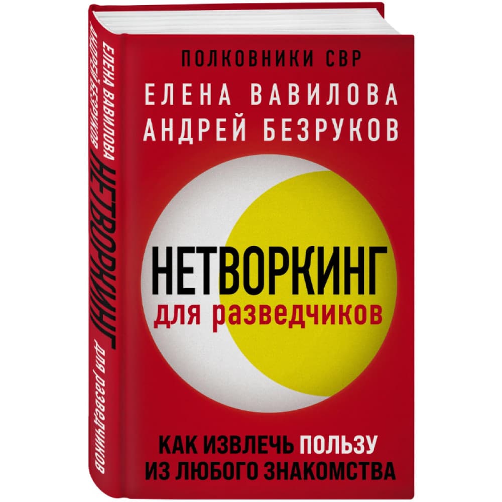 Нетворкинг для разведчиков Полковники СВР