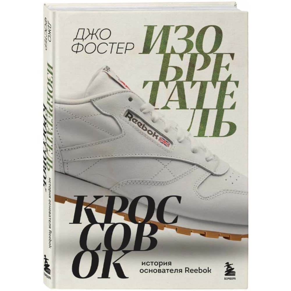 Изобретатель кроссовок. История основателя Reebok.